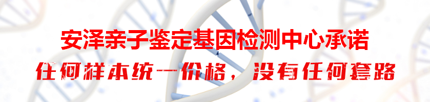 安泽亲子鉴定基因检测中心承诺